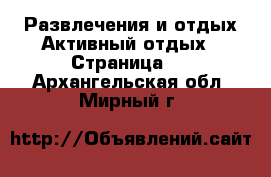 Развлечения и отдых Активный отдых - Страница 2 . Архангельская обл.,Мирный г.